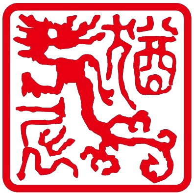 猶龍窟印